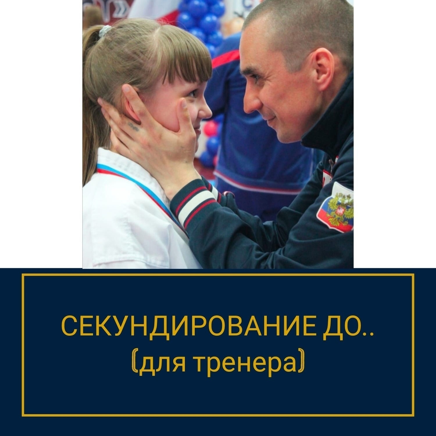 секундирование тренера