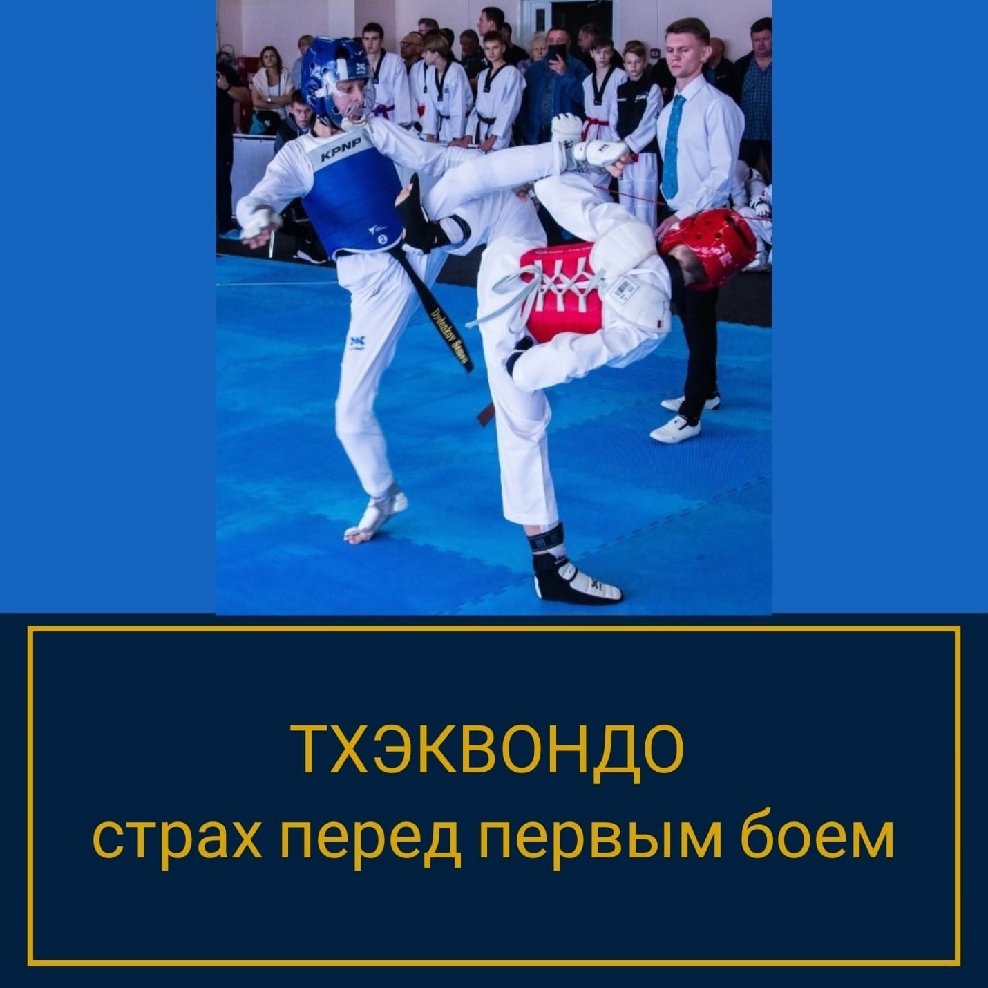 тхэквондо, спортивная психология