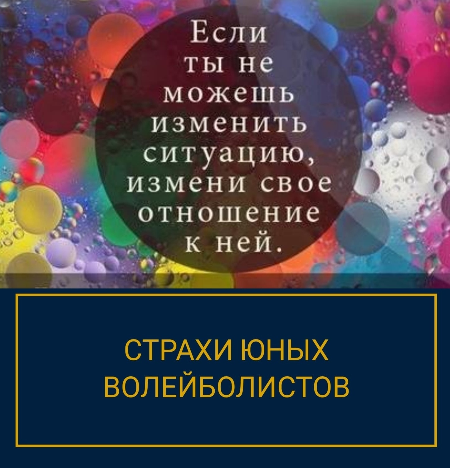  страхи спортсмена, страхи в волейболе