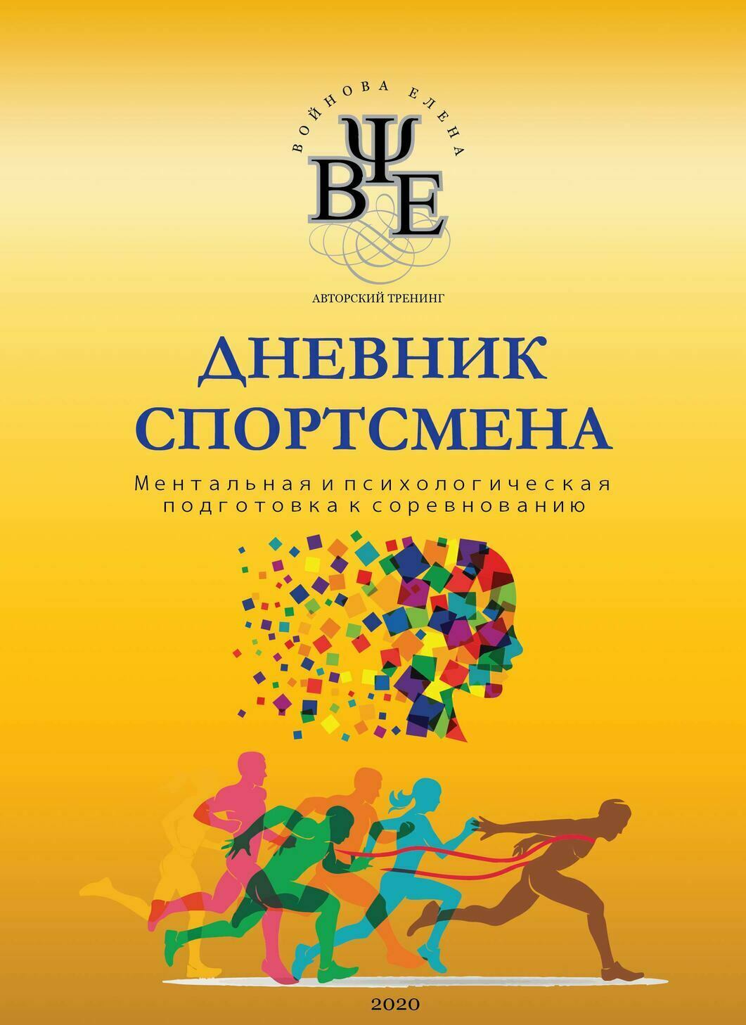 Психологическая подготовка спортсменов к старту