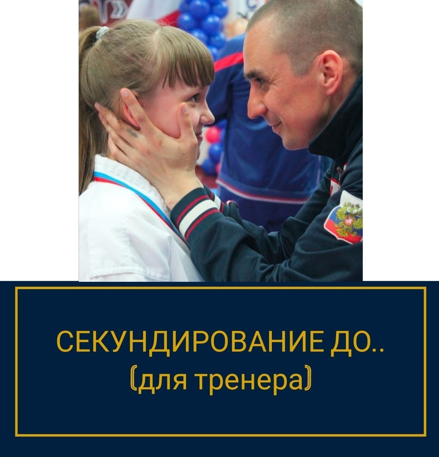 секундирование тренера