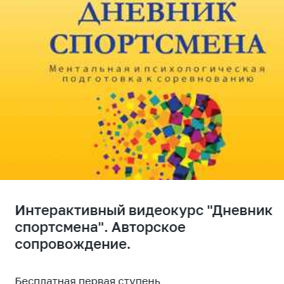 Дневник спортсмена, психологическая подготовка к соревнованию