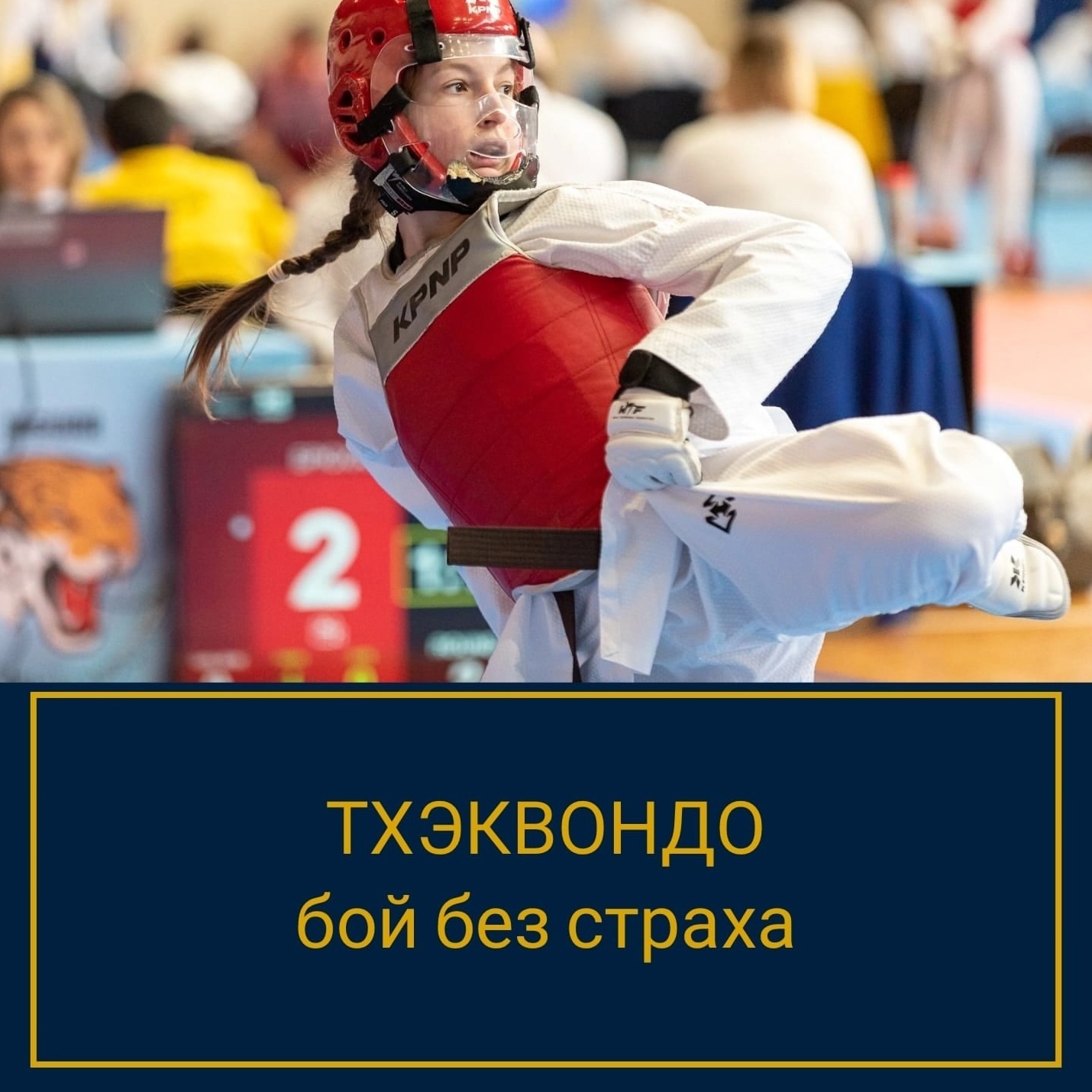 тхэквондо, страхи спортсмена