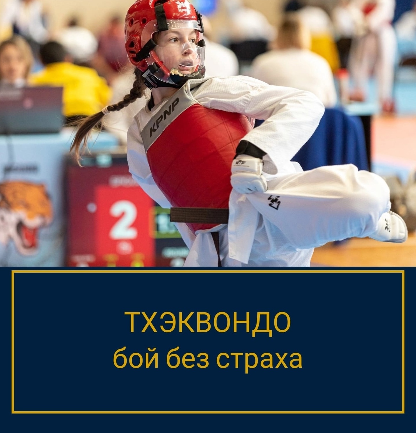 тхэквондо, страхи спортсмена, психология