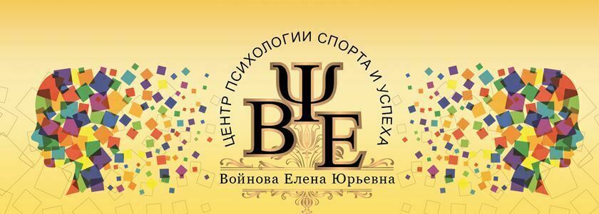 Центр психологии спорта и успеха, спортивный психолог Войнова Елена,