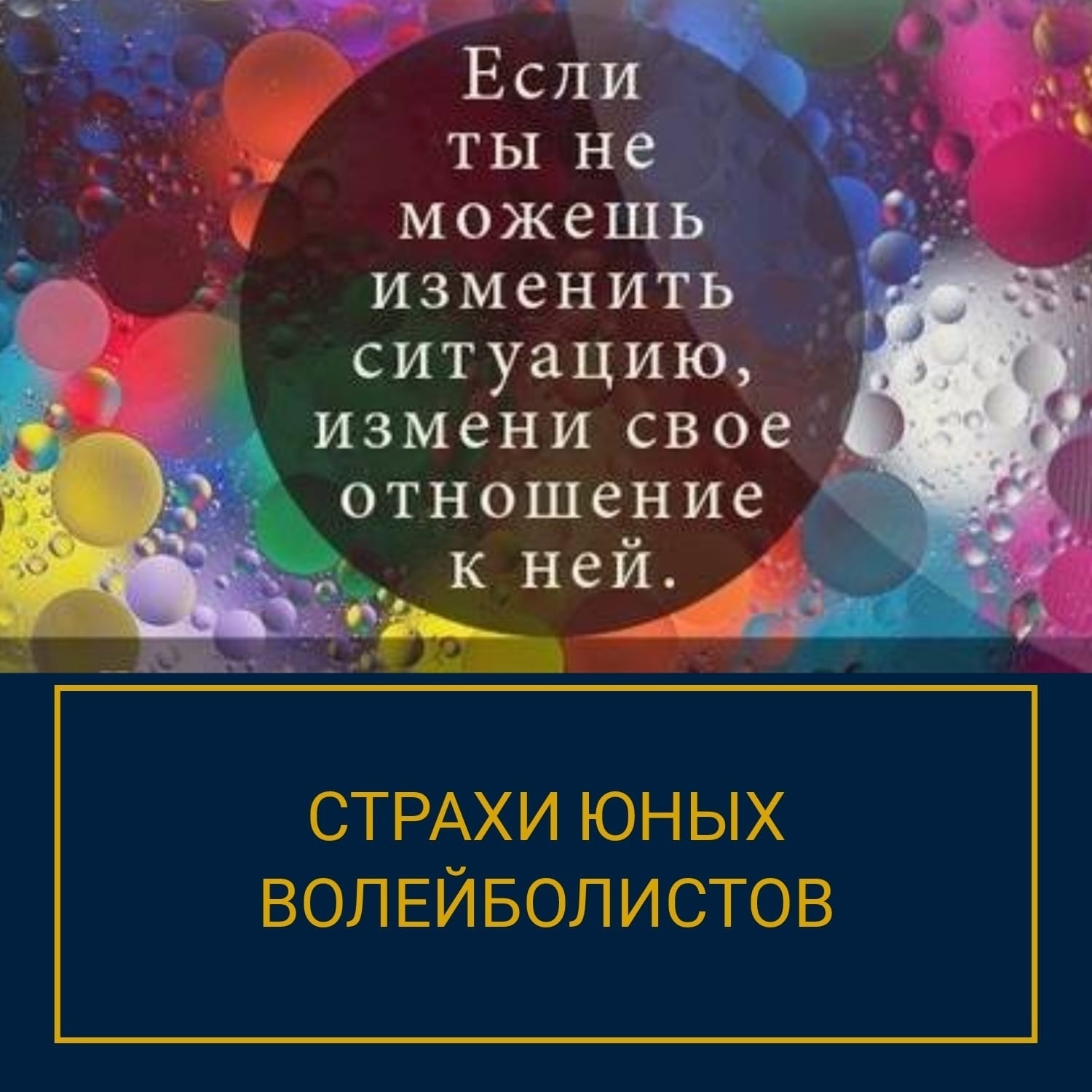  страхи спортсмена, страхи в волейболе