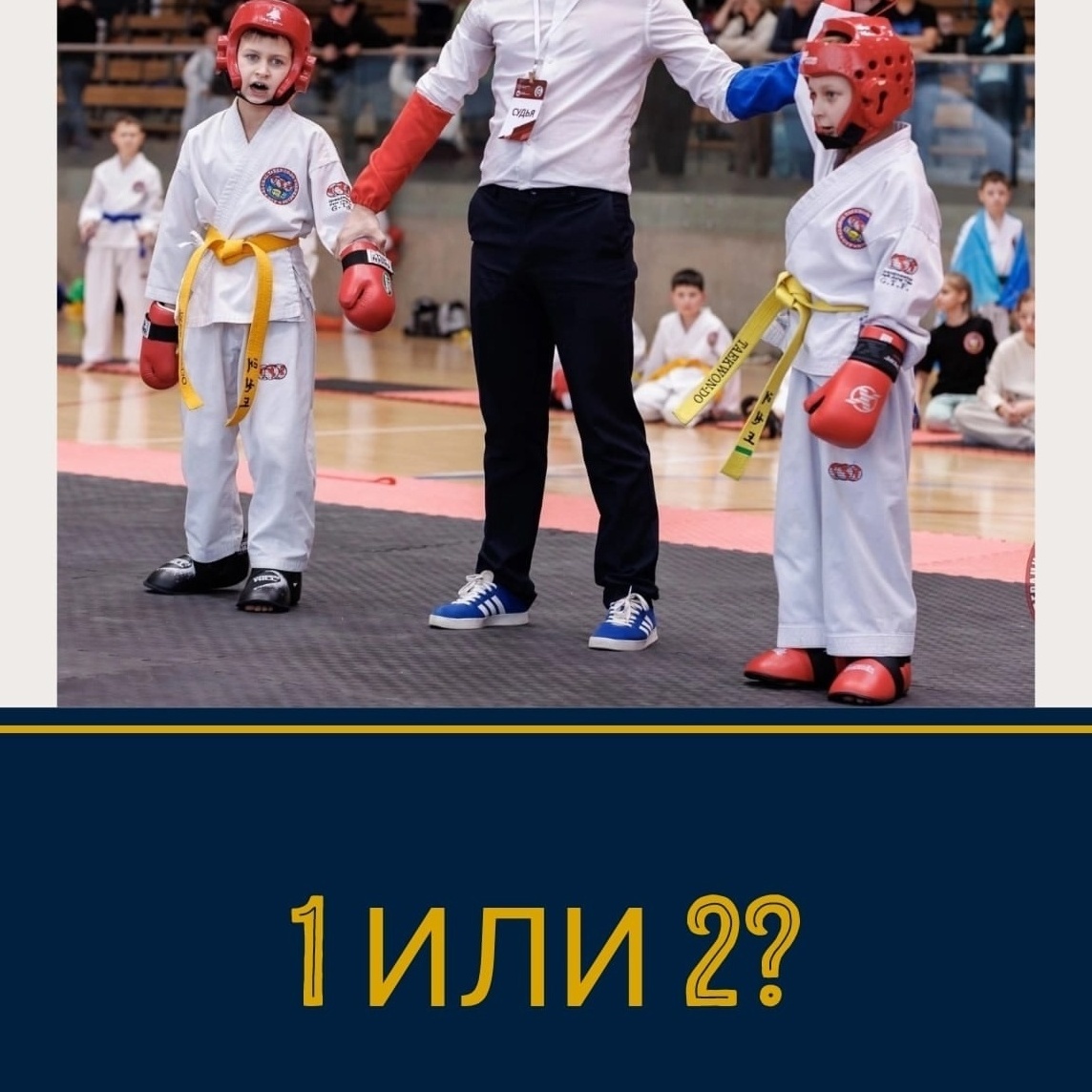 тхэквондо, спортивная психология