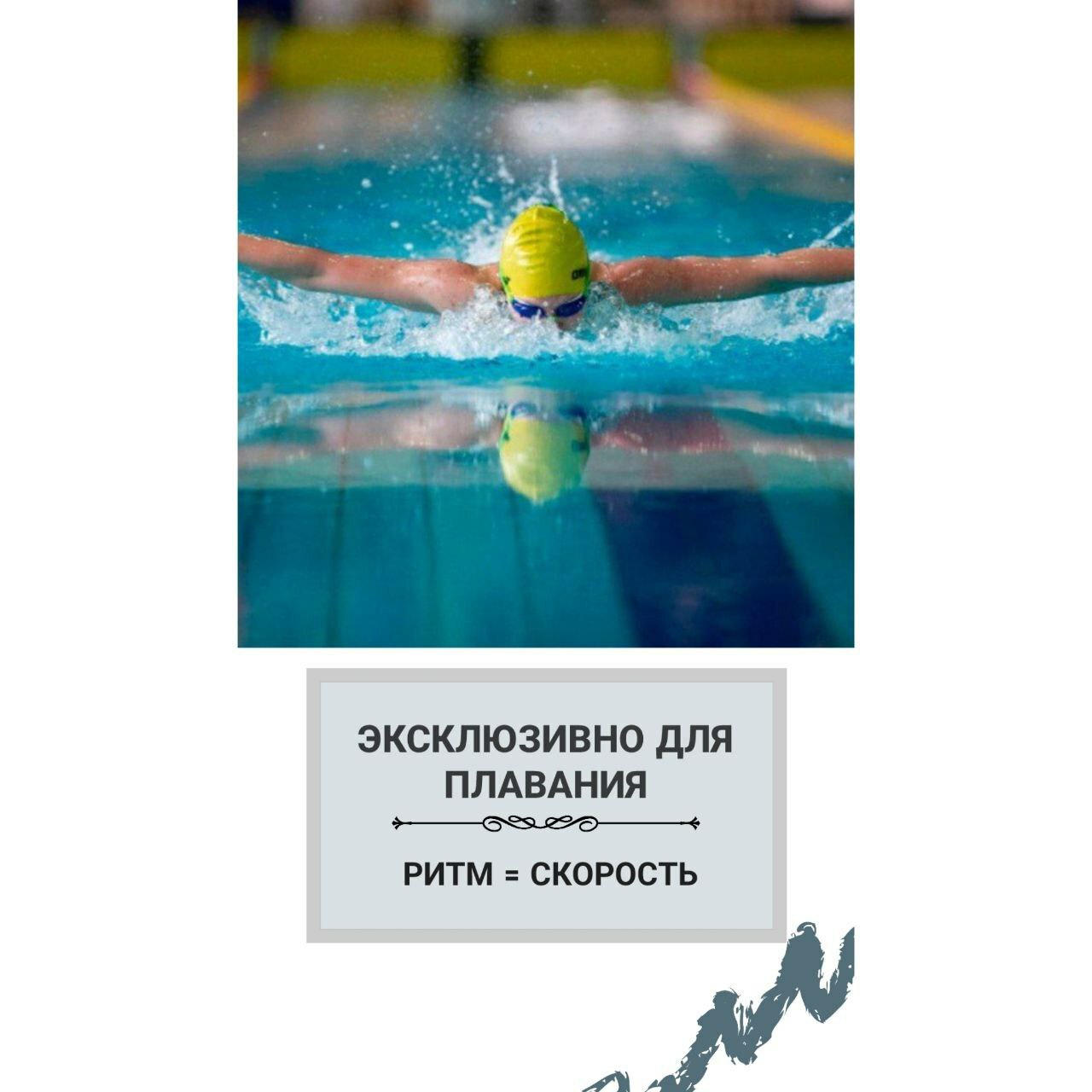 Ритм и скорость в плавании, советы психолога Плавание, скорость и ритм, советы спортивного психолога, Елена Войнова публикаци