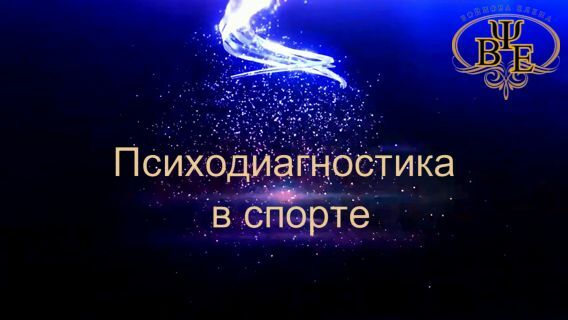 психодиагностика в спорте, курс обучения для спортивных психологов, дистанционное обучение психологов, онлайн-обучение психологов, лучший курс по психодиагностике