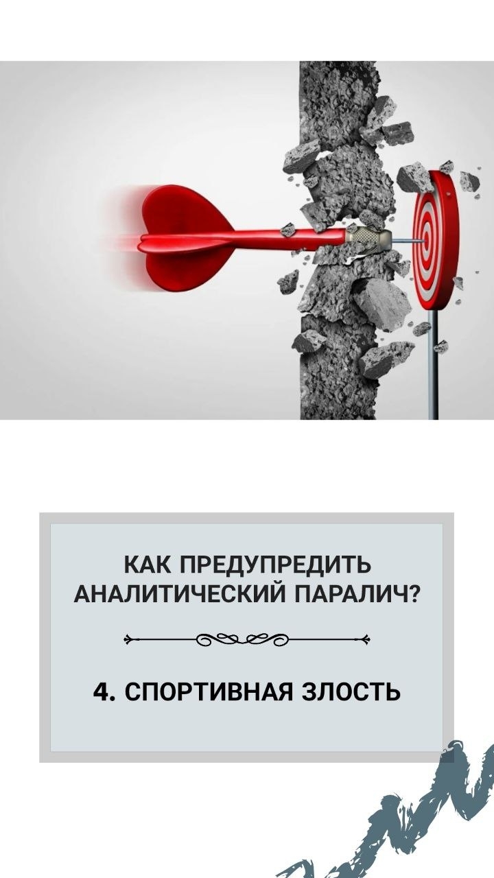 Аналитический паралич, спортивная злость