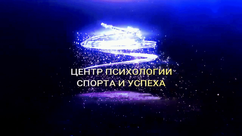 Курсы обучения по спортивной психологии Онлайн-школа Елены Войновой, спортивная психология, обучение психологов, обучение тренеров, вебинары по спортивной психологии, бесплатные вебинары для родителей, повышение квалификации для психологов, лучший спортивный психолог, the best sports psychologist, курсы для начинающих психологов, the best sports psychologist of Russia, помощь спортсмену в подавленном состоянии, как улучшить климат в команде, эмоциональное выгорание у тренера