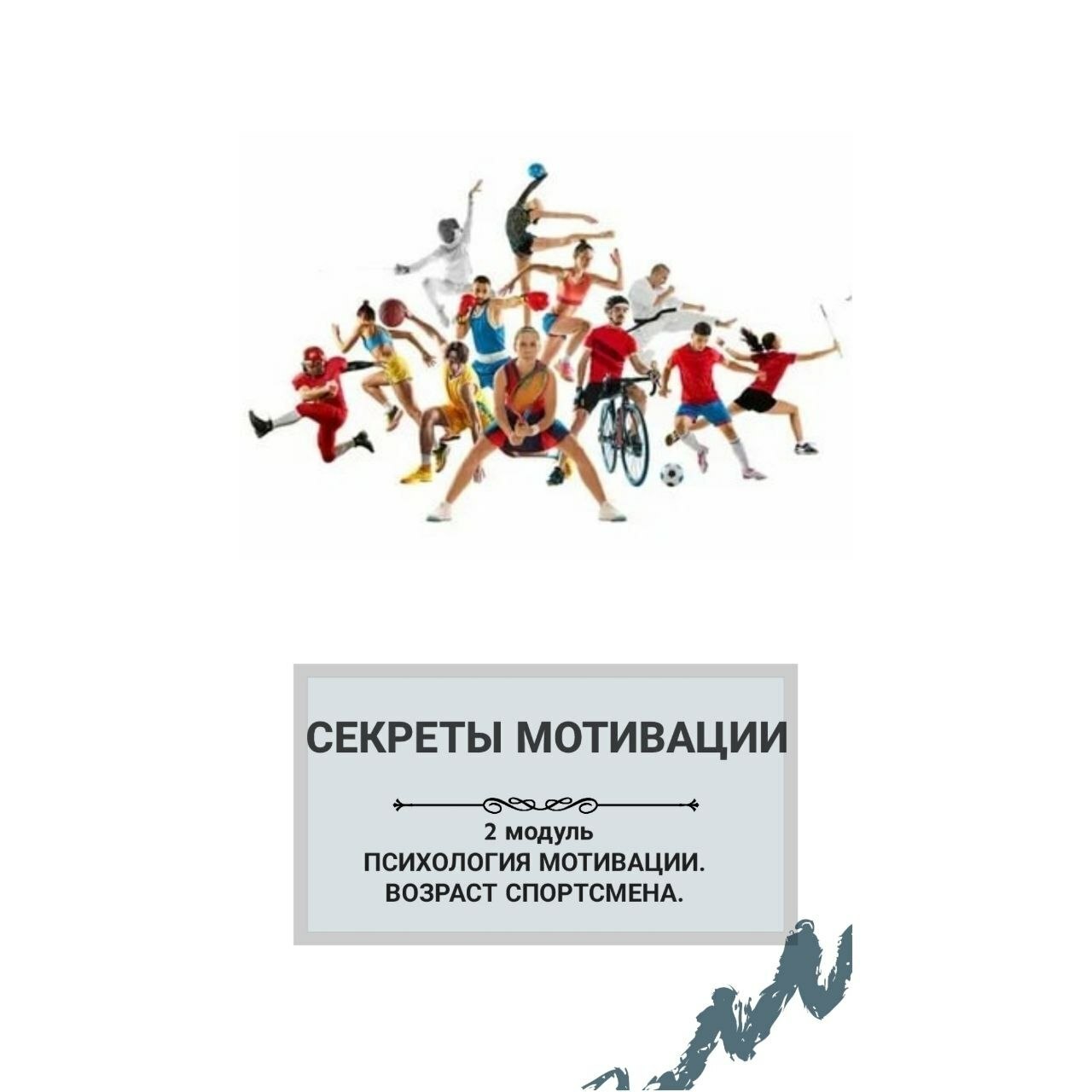 Психология мотивации в спорте Мотивация спортсменов, управление мотивацией спортсменов, мотивация в подростковом возрасте, мотивация взрослых спортсменов