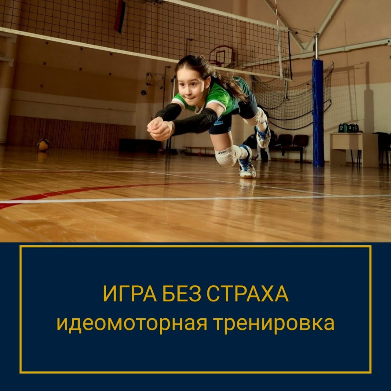 идеомоторная тренировка игра без страха, подготовка спортсменов волейболистов, консультация спортивного психолога