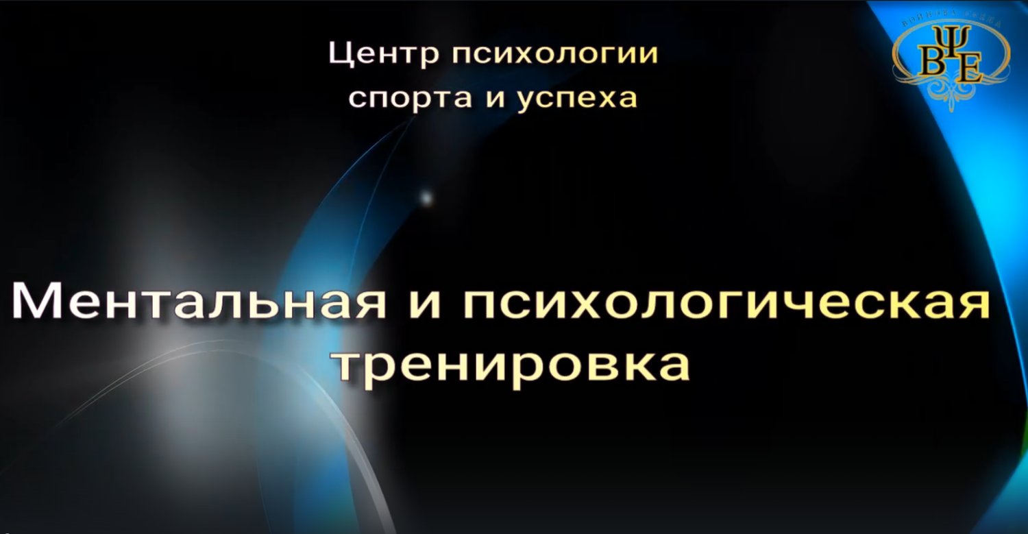 психологическая подготовка спортсменов, тренировка спортсменов