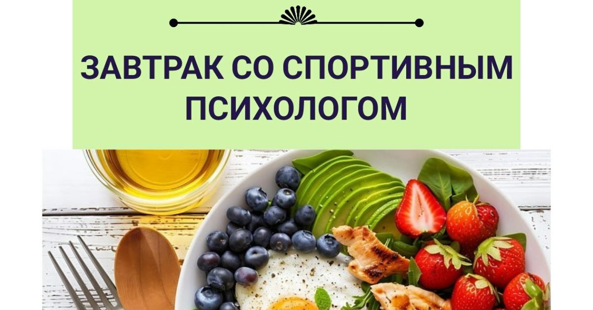 Елена Войнова, Мария Шкутяк завтрак со спортивным психологом, популярная спортивная психология, команда спортивных психологов УСПЕХ