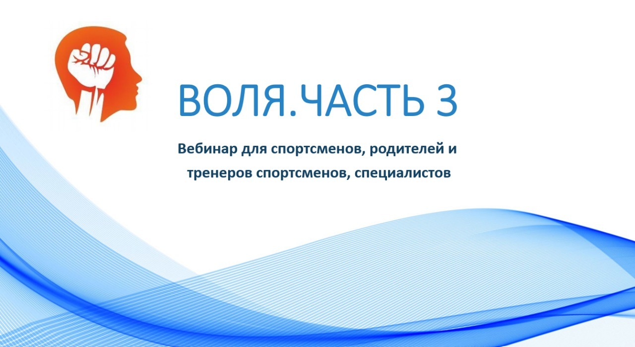 обучение по спортивной психологии воля, волевые качества спортсменов
