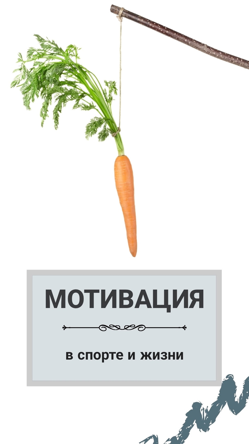 мотивация спортсменов