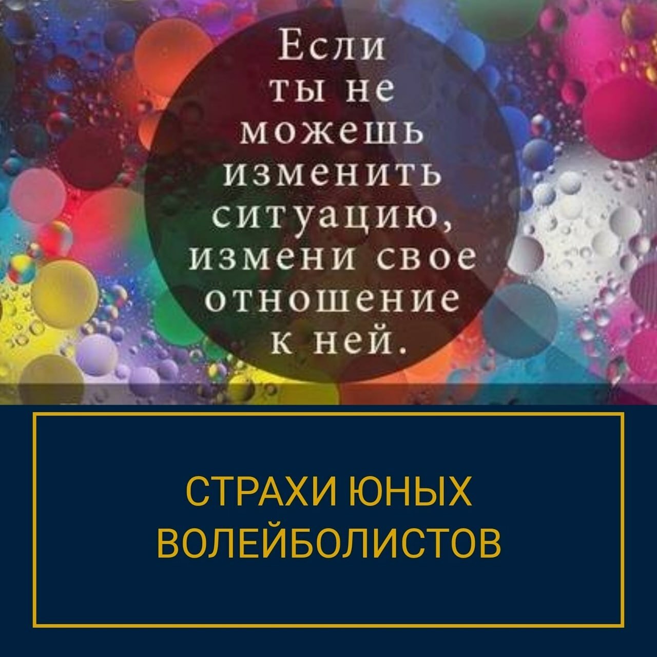 страхи волейболистов психологические особенности волейбола, психология для волейболистов, страхи спортсменов, консультация спортивного психолога