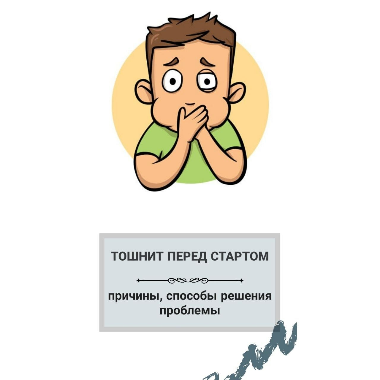 помощь спортсмену перед стартом проблемы спортсменов, тошнит перед стартом, проблемы с жкт у спортсменов, особенности нервной системы спортсменов