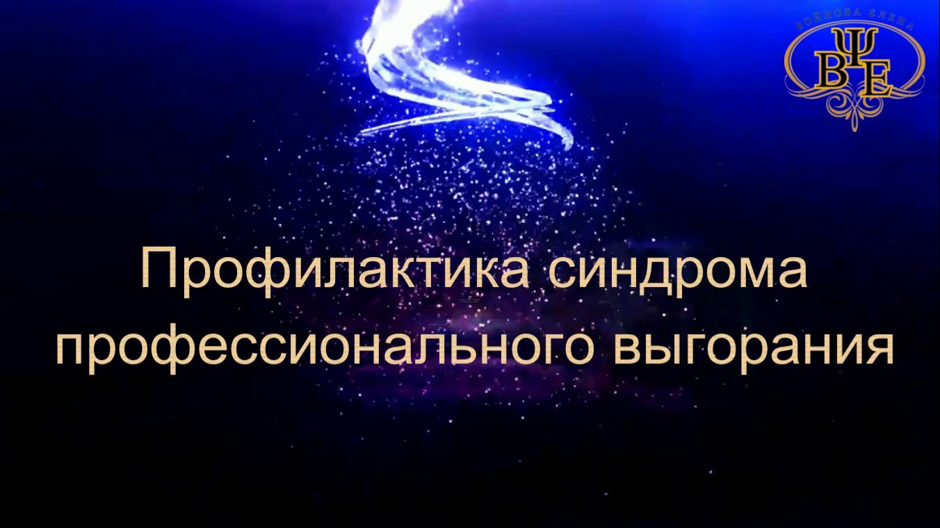 профессиональное выгорание тренера, профилактика профессионального выгорания