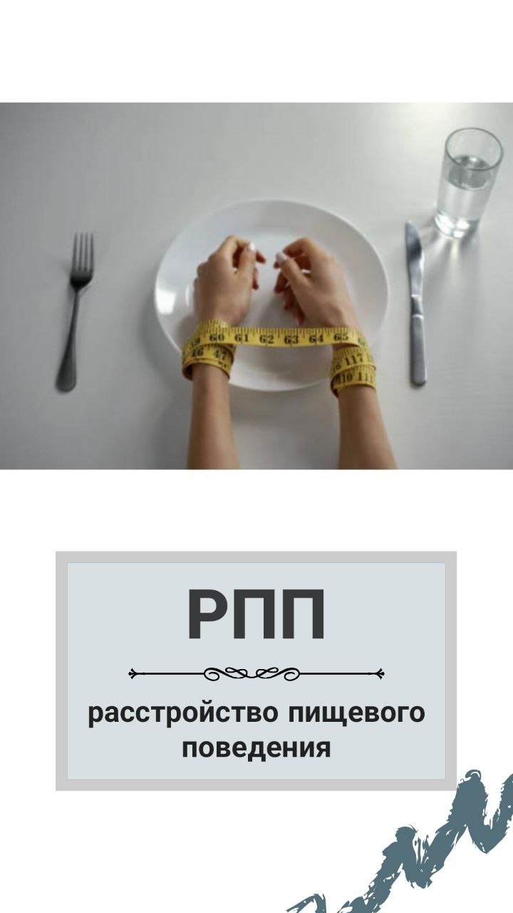 расстройство пищевого поведения