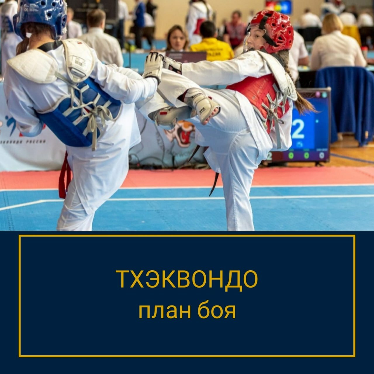 Тхэквондо План боя Тхэквондо, план боя, психологическая подготовка