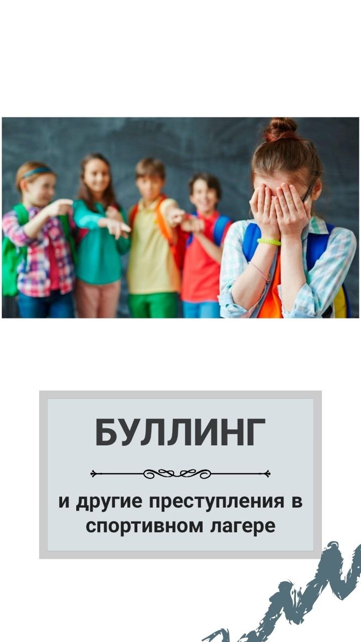 буллинг спортсменов в спортивной команде, спортивный лагерь