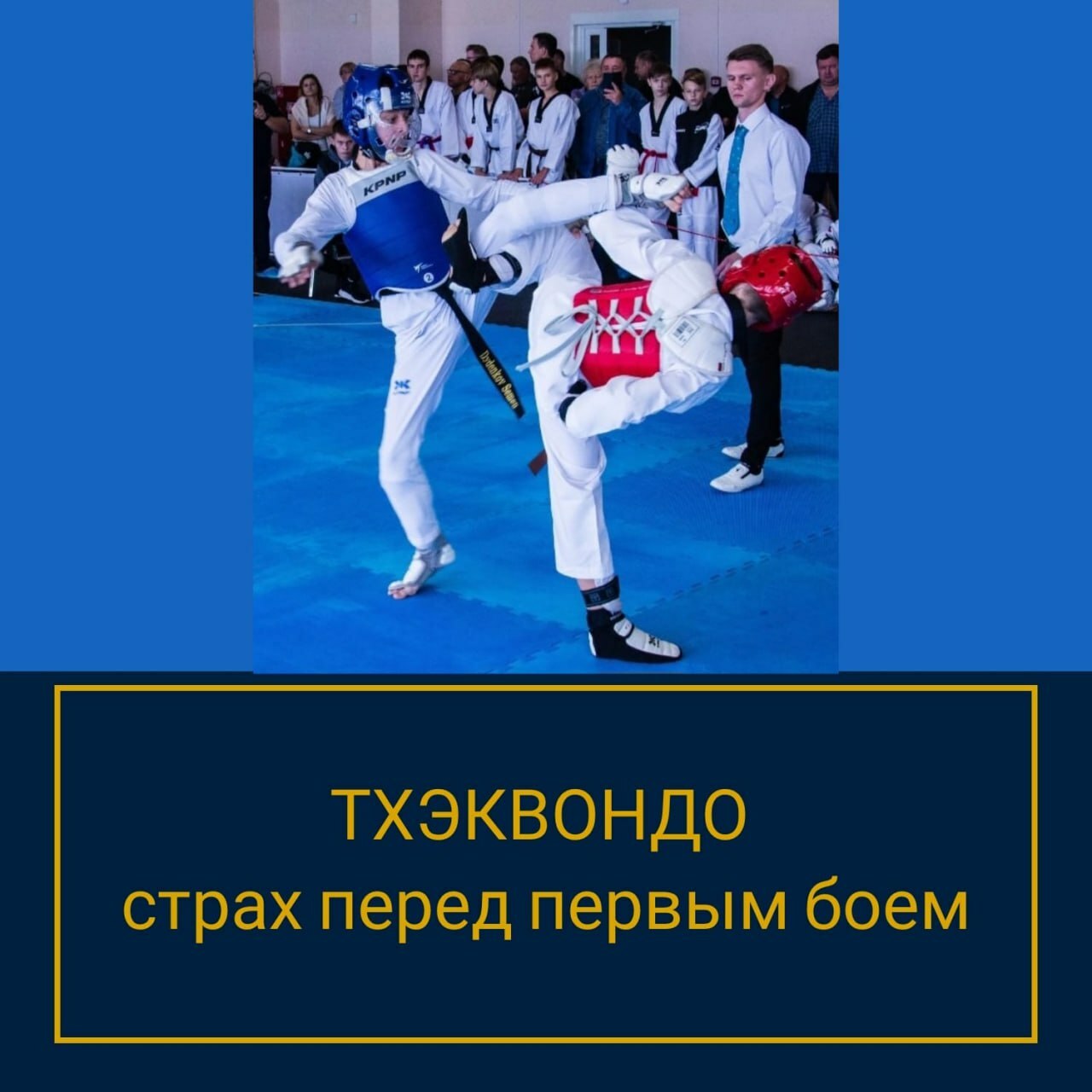 Тхэквондо страх перед первым боем Тхэквондо, управление страхом спортсмена, спортивный психолог тхэквондо, лучший спортивный психолог России, крутой спортивный психолог для боевых видов спорта