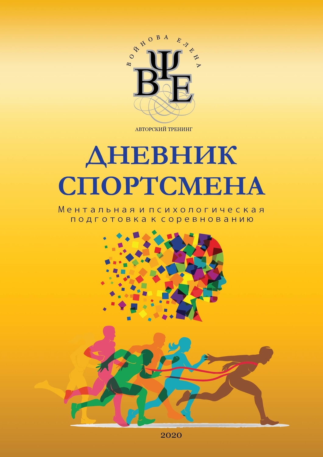 Дневник спортсмена, ментальная, психологическая подготовка спортсмена