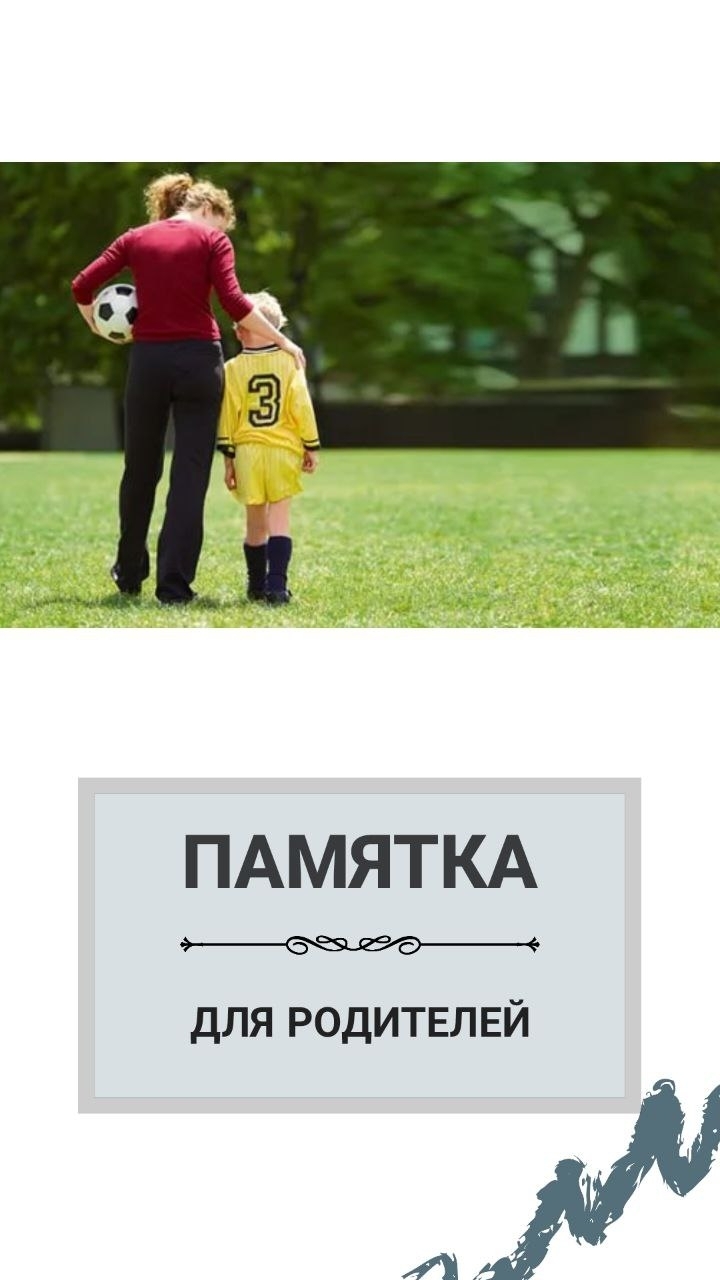 Рекомендации родителям спортсмена Памятка для родителей спортсмена