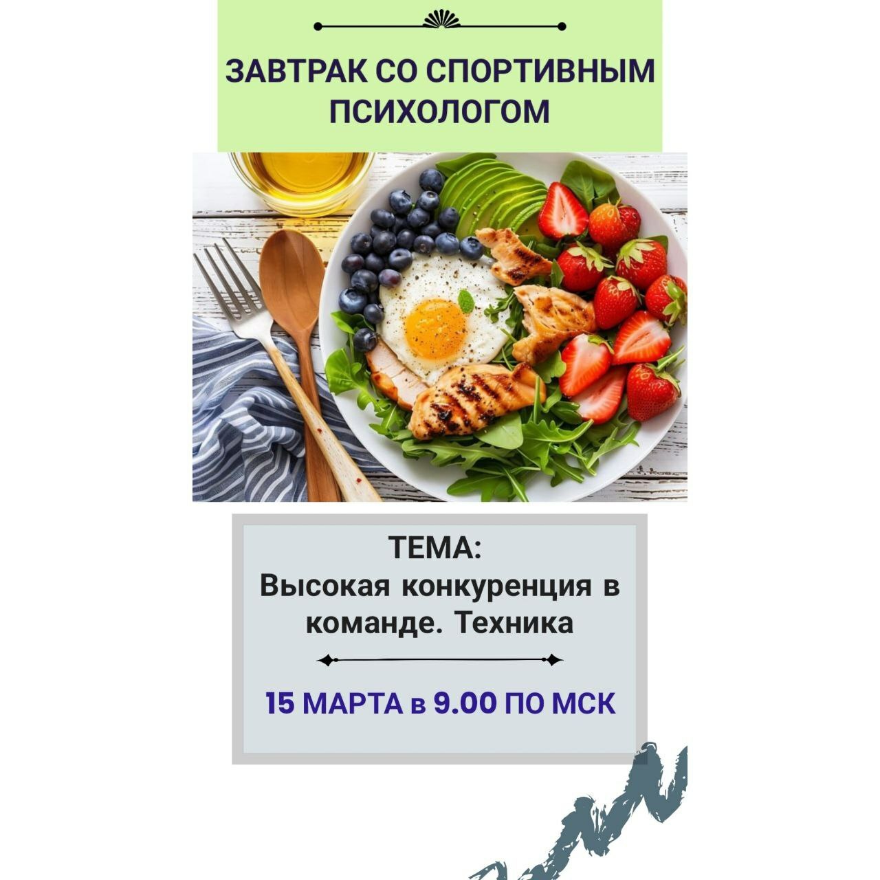 Завтрак со спортивным психологом, бесплатный вебинар для тренеров, спортсменов, родителей спортсменов