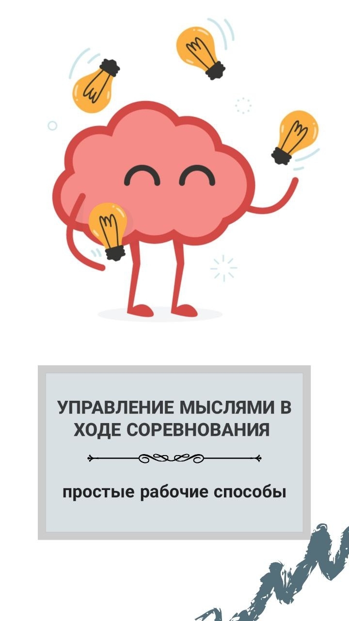 Управление мыслями, медитация для спортсменов