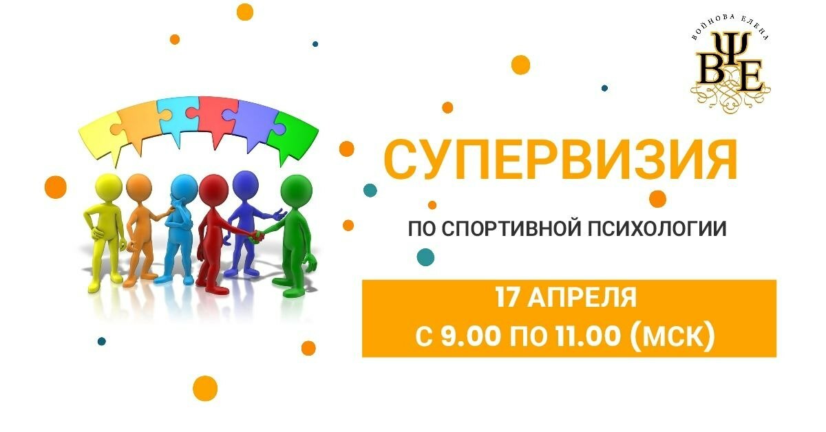 Супервизия для психологов Обучение супервизия по спортивной психологии, практическая психология, подготовка спортивных психологов и