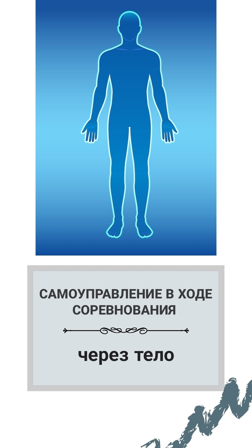 самоуправление спортсменов