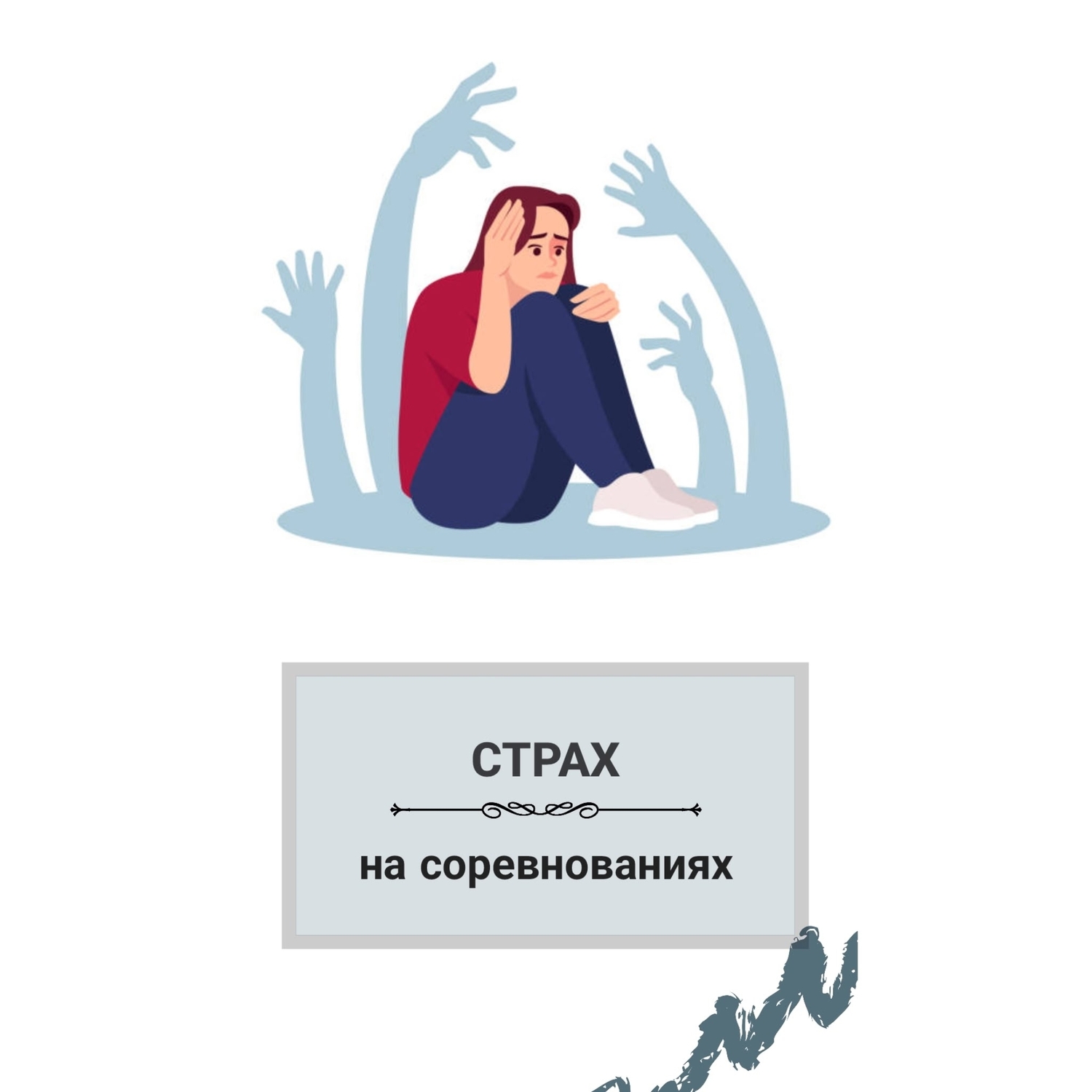 страхи спортсменов