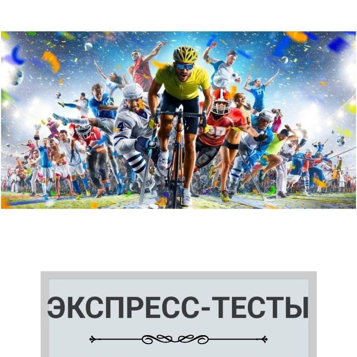тесты для спортсменов, диагностика спортсменов