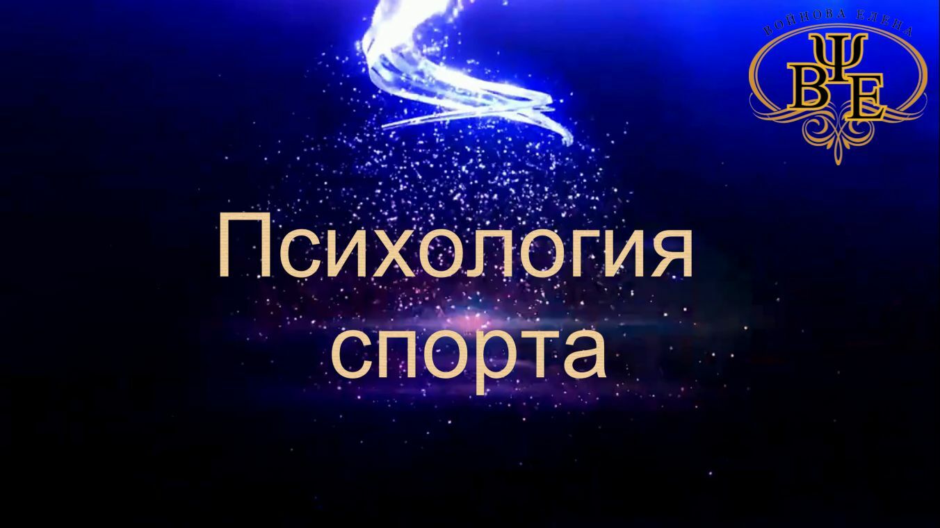 Психология спорта, курс обучения по спортивной психологии, онлайн-обучение для психологов