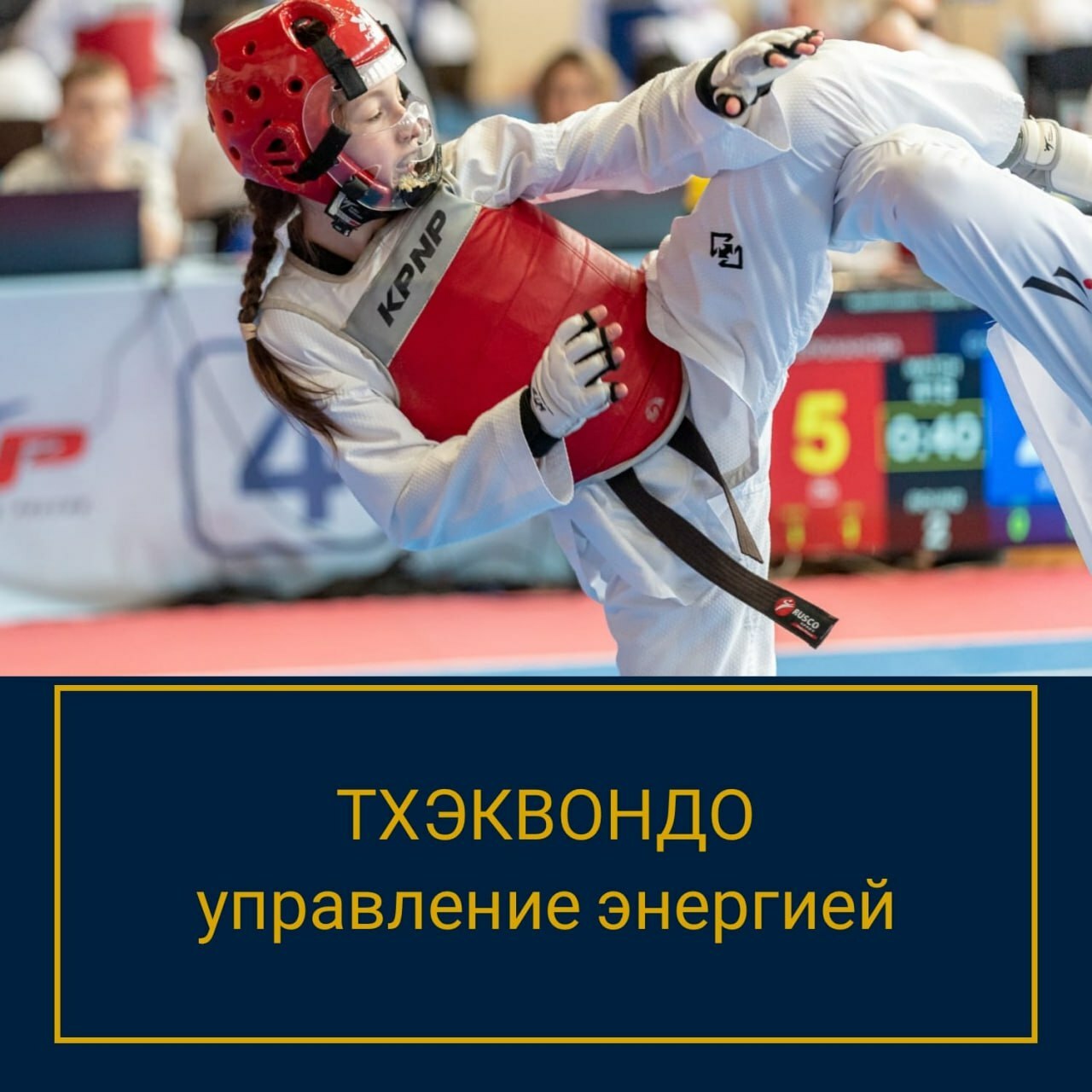 Тхэквондо Управление энергией Управление энергией спортсмена тхэквондо, рекомендации советы спортивного психолога, психолог для тхэквонд