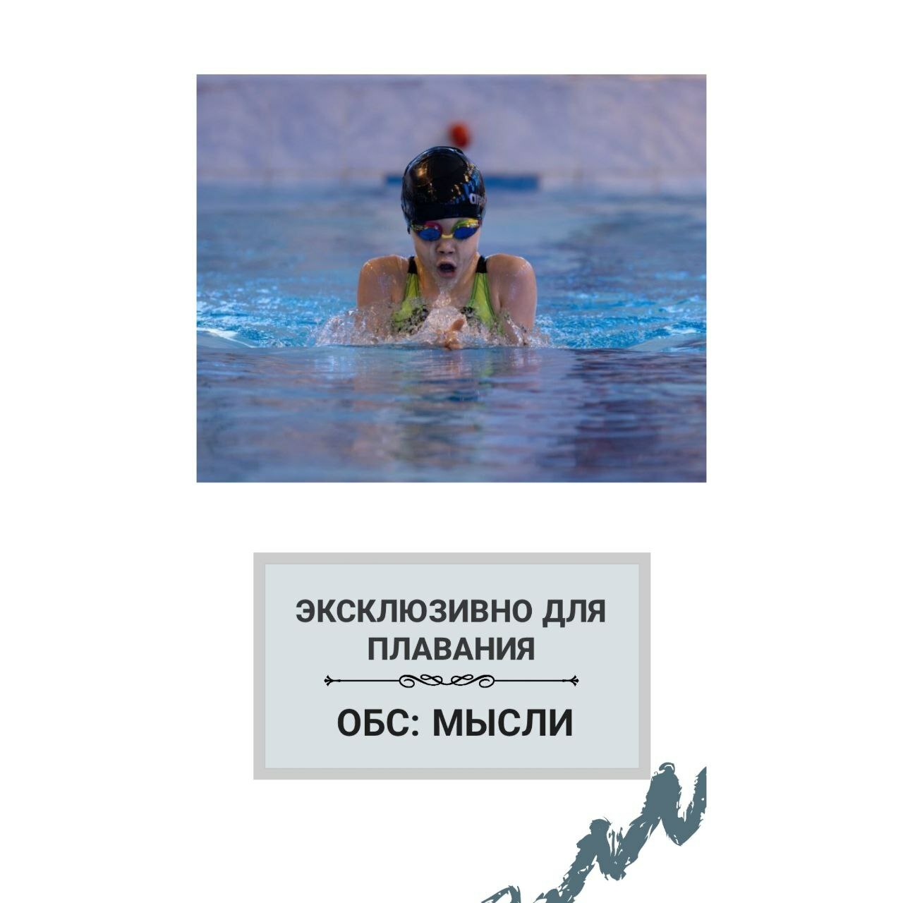 оптимальное боевое состояние мысли пловца обс спортсмена пловца, оптимальное боевое состояние, консультация спортивного психолога Войнова Елена, психологическая подготовка спортсменов пловцов