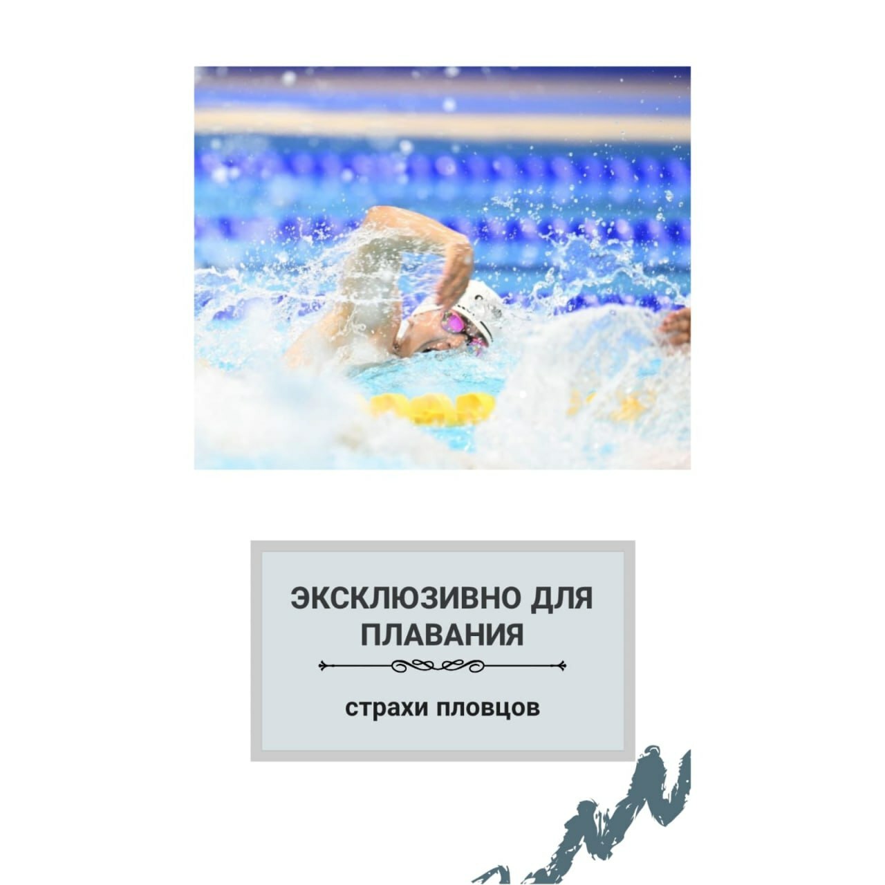 Страхи пловцов, рекомендации психолога Особенности психологии пловцов, спортивная психология в плавании, преодоление страха у пловцов, консультация психолога, лучший спортивный психолог для пловцов