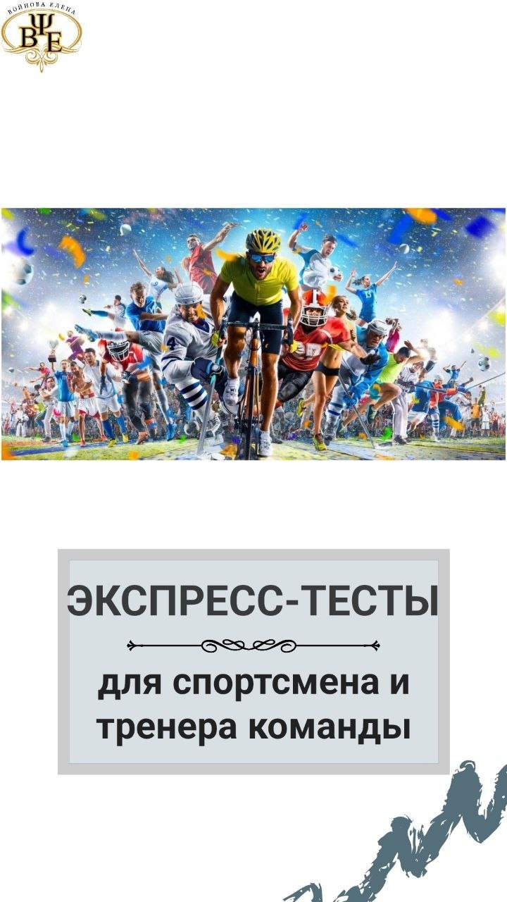 тесты для спортсменов экспресс тесты для спортсменов и спортивных команд
