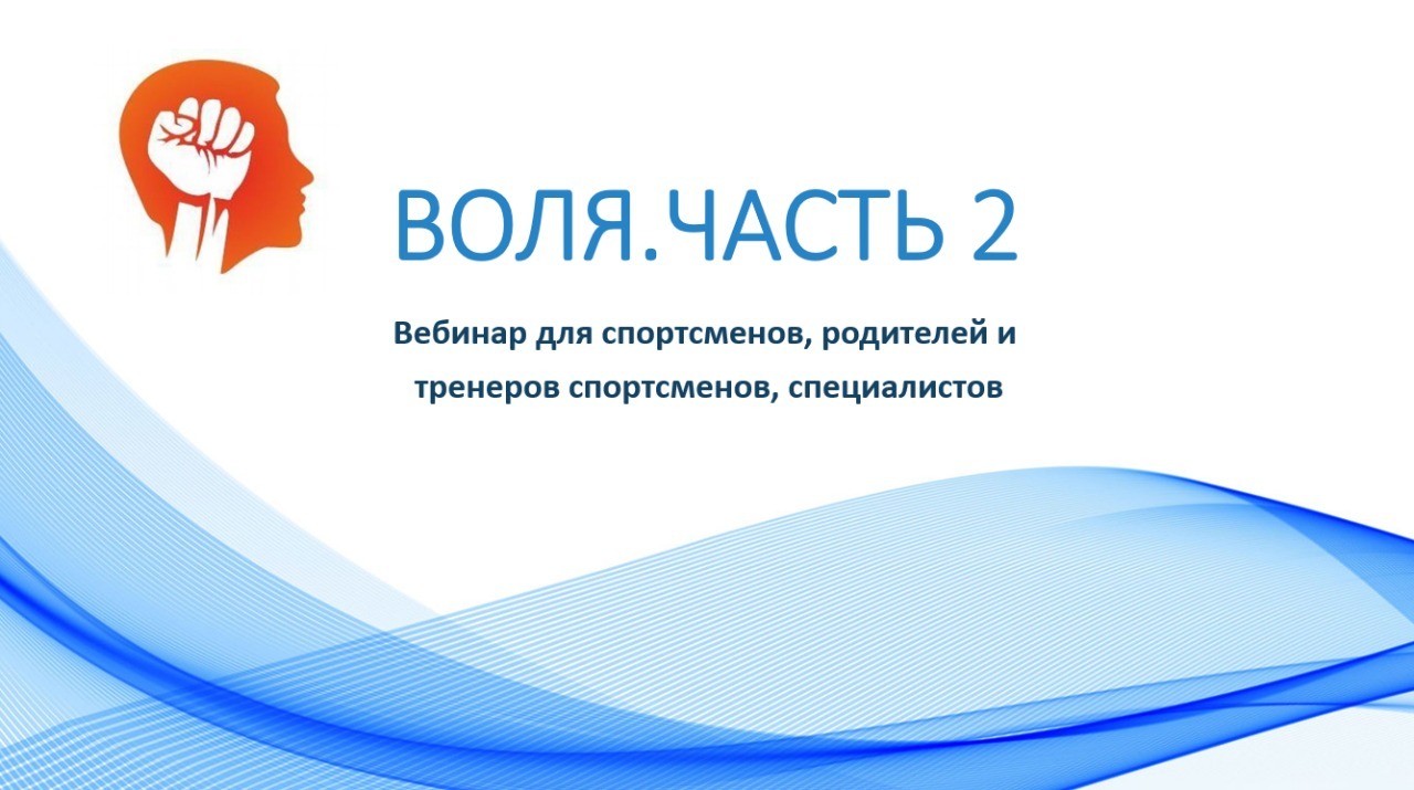обучение по спортивной психологии воля, волевые качества спортсменов