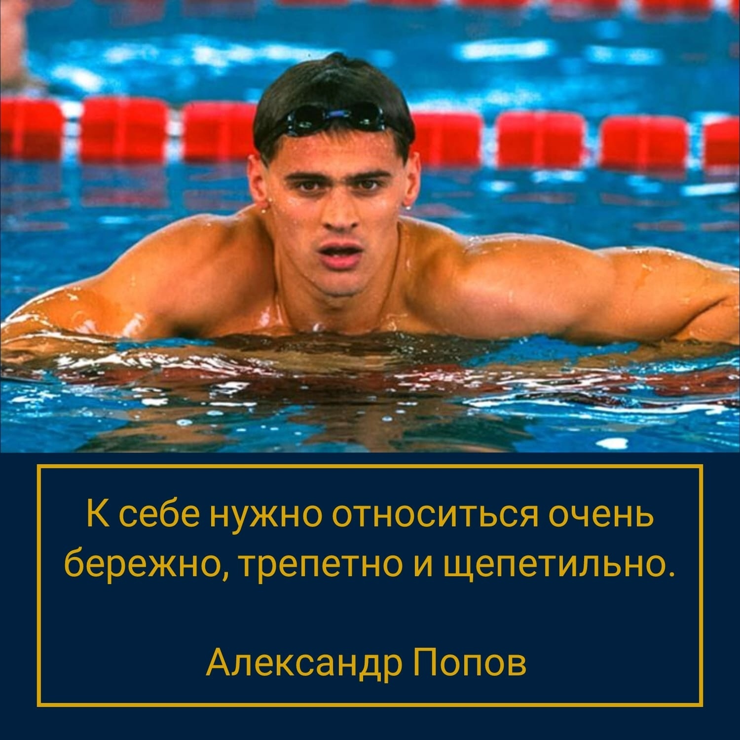 Александр Попов пловец