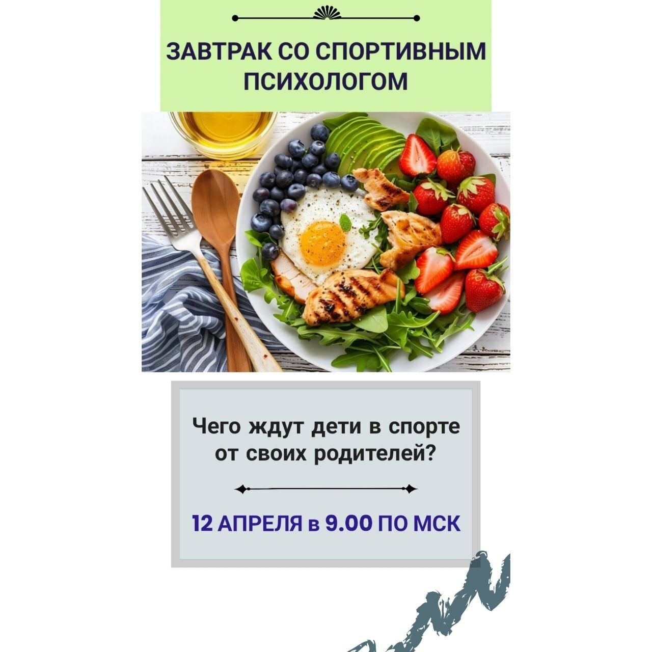вебинары по психологии бесплатно ребенок в спорте, роль родителей спортсмена, страхи в спорте, страхи спортсменов