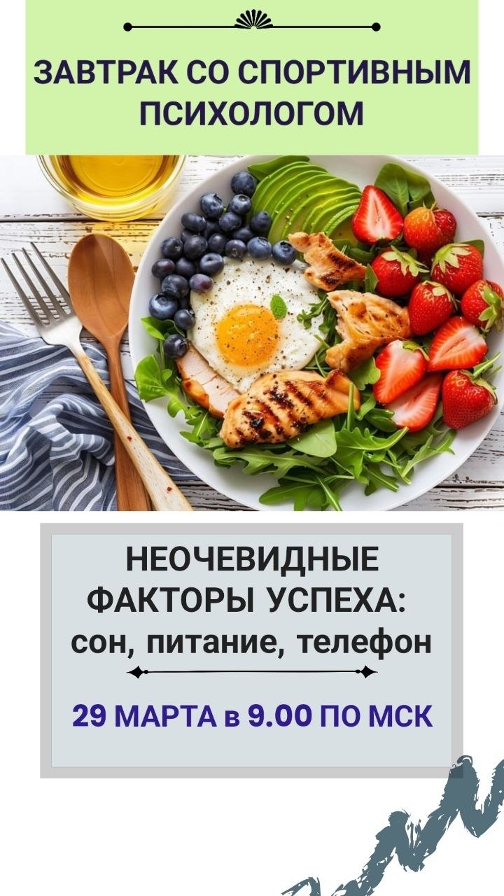 Вебинары для спортивных психологов, тренеров, родителей спортсменов, вебинары бесплатно, вебинары по спортивной психологии, дыхательная гимнастика Завтрак со спортивным психологом, бесплатный вебинар для тренеров, спортсменов, родителей спортсменов, факторы успеха спортсмена