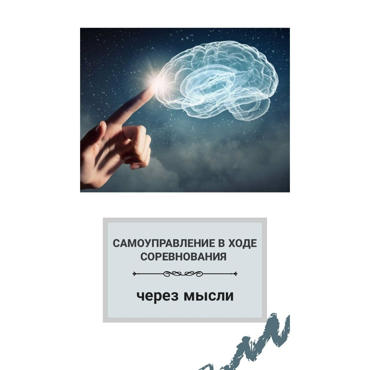 управление мыслями спортсмена Самоуправление в ходе соревнования, подготовка спортсменов, психологическая подготовка спортсменов