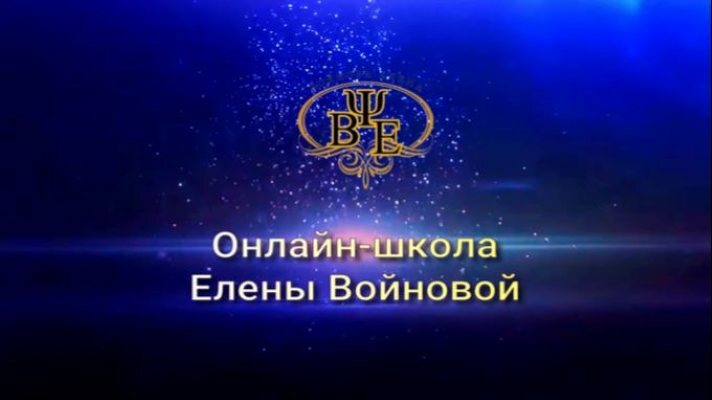Онлайн-школа Елены Войновой, спортивная психология, обучение психологов, обучение тренеров, вебинары по спортивной психологии, бесплатные вебинары для родителей, повышение квалификации для психологов, лучший спортивный психолог, the best sports psychologist, the best sports psychologist of Russia, помощь спортсмену в подавленном состоянии, как улучшить климат в команде, эмоциональное выгорание у тренера