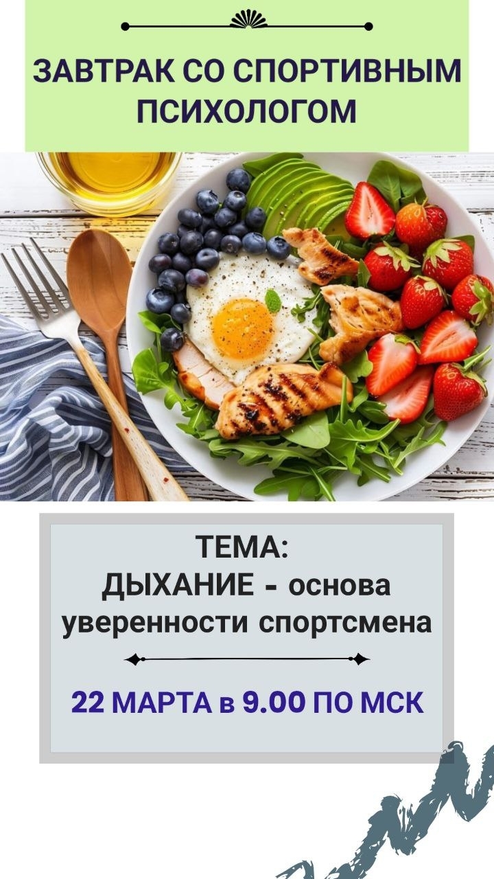 Вебинары для спортивных психологов, тренеров, родителей спортсменов, вебинары бесплатно, вебинары по спортивной психологии, дыхательная гимнастика Завтрак со спортивным психологом, бесплатный вебинар для тренеров, спортсменов, родителей спортсменов