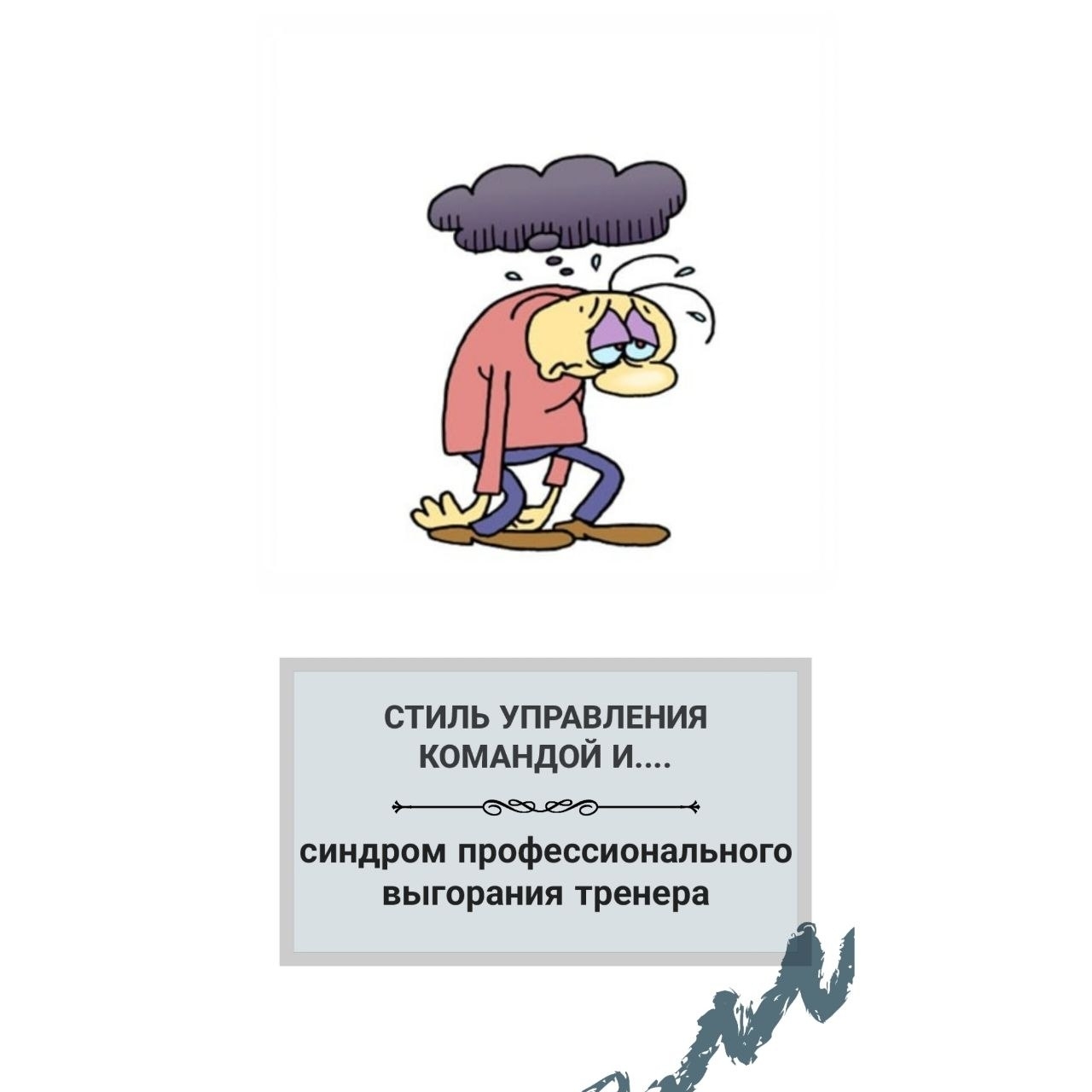профессиональное выгорание тренера