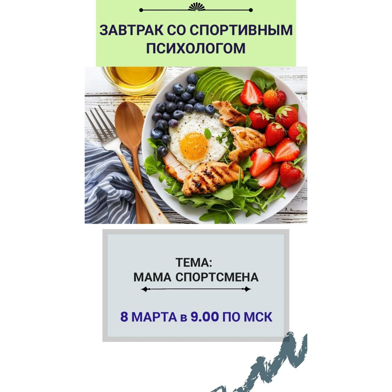 Вебинары для спортивных психологов, тренеров, родителей спортсменов, вебинары бесплатно, вебинары по спортивной психологии Завтрак со спортивным психологом, бесплатный вебинар для тренеров, спортсменов, родителей спортсменов